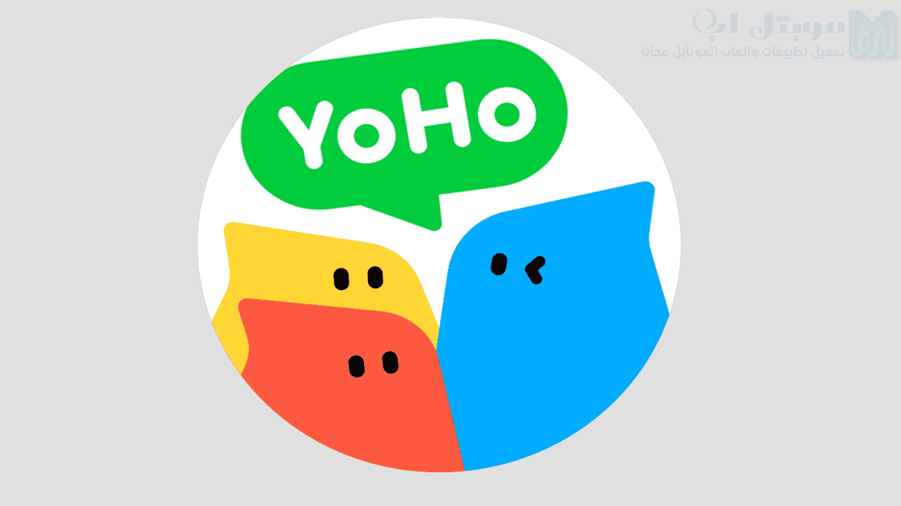 تحميل تطبيق YoHo اخر اصدار للاندرويد لعبة يوهو مجموعة المحادثة الصوتية