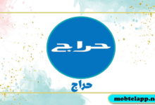 تحميل تطبيق حراج أكبر سوق سعودية للبيع والشراء أخر اصدار للاندرويد