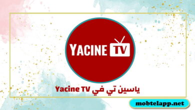 تحميل تطبيق ياسين تي في Yacine TV اخر اصدار جديد للاندرويد
