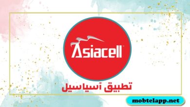 تنزيل تطبيق آسياسيل Asiacell اخر اصدار للاندرويد