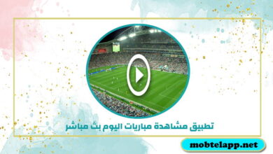 تحميل تطبيق مشاهدة مباريات اليوم بث مباشر كاس العالم للاندرويد