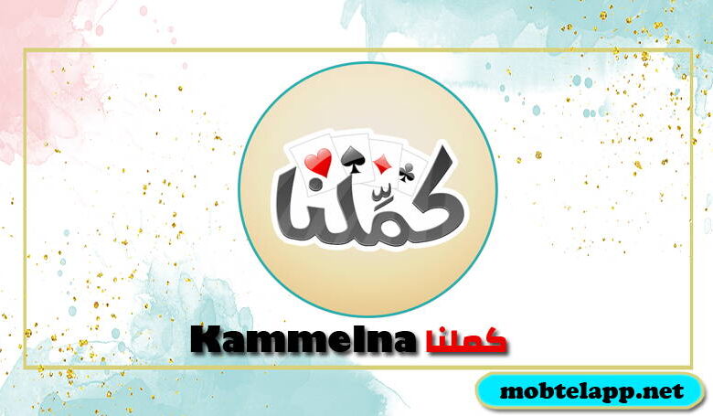 تحميل لعبة كملنا بلوت للاندرويد اخر اصدار Kammelna افضل لعبة ورق