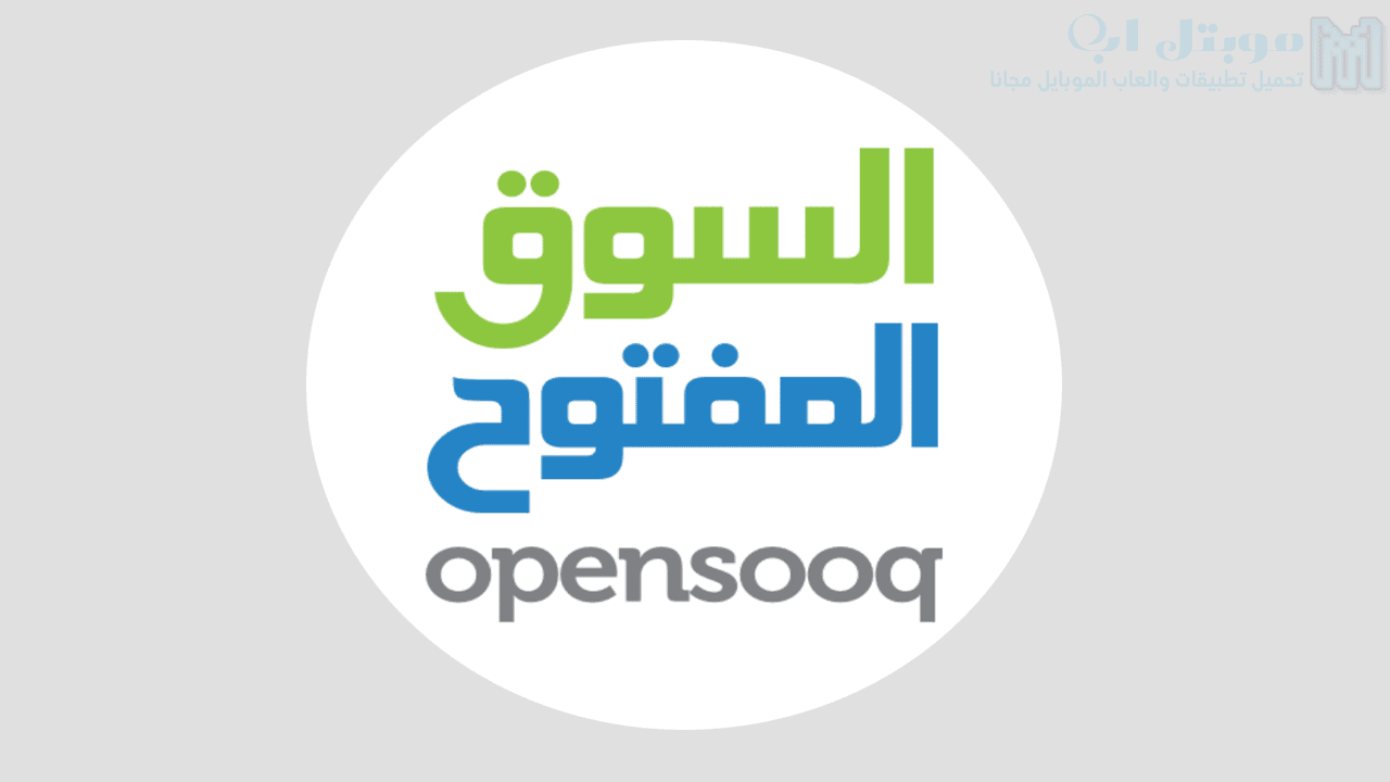 تحميل تطبيق السوق المفتوح OpenSooq للاندرويد اخر اصدار