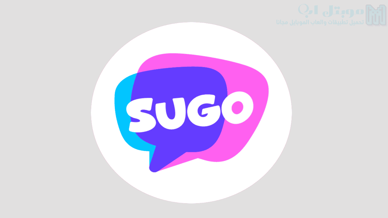 تحميل تطبيق سوجو SUGO اخر اصدار للاندرويد دردشة وحفلات صوتية