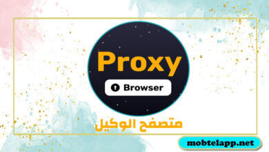 تحميل متصفح الوكيل Proxy Browser لرفع حظر المواقع