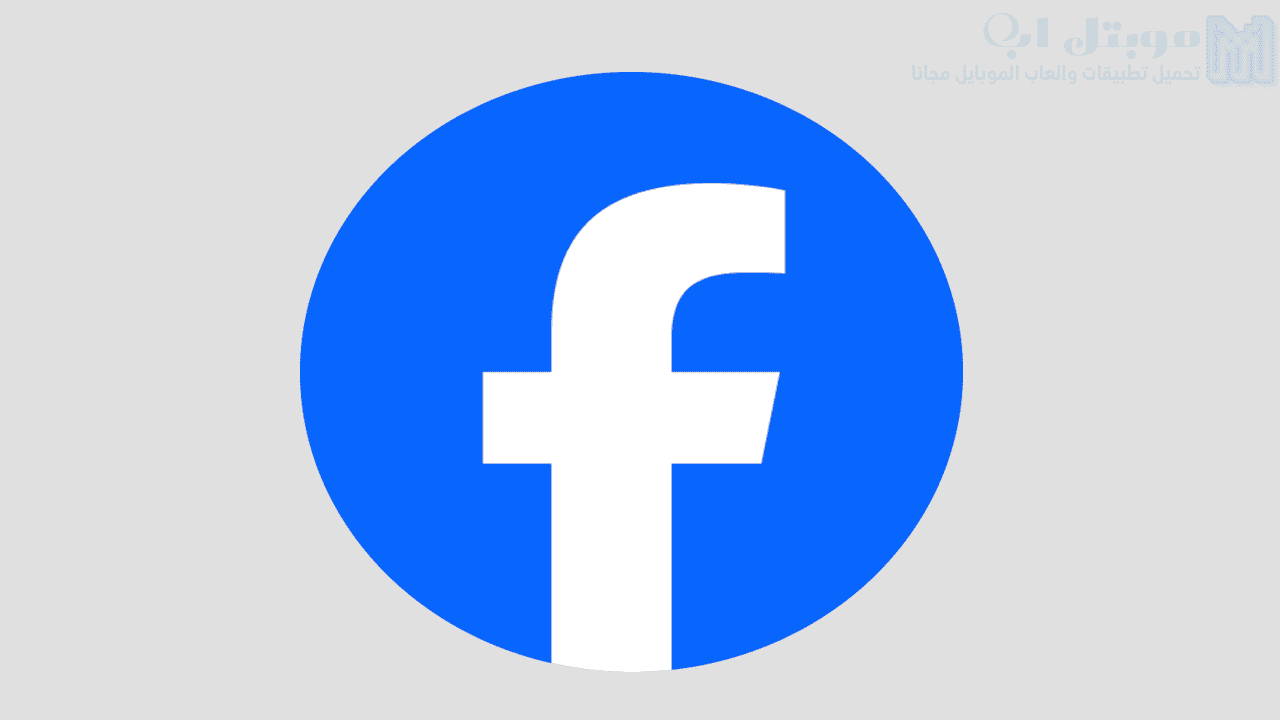 تنزيل فيس بوك اخر اصدار Facebook مناسب لجهازك الاندرويد