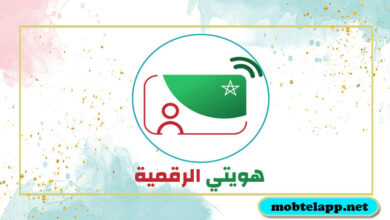 تحميل تطبيق هويتي الرقمية الهوية للمواطنين في المغرب